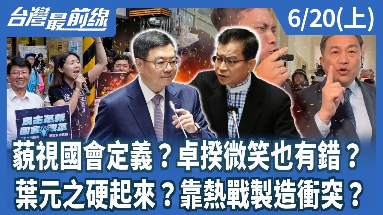 藐視國會定義？卓揆微笑也有錯？ 葉元之硬起來？靠熱戰製造衝突？